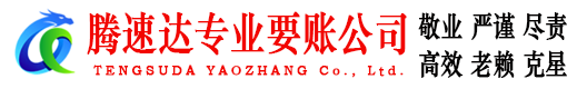 五华腾速达要债公司